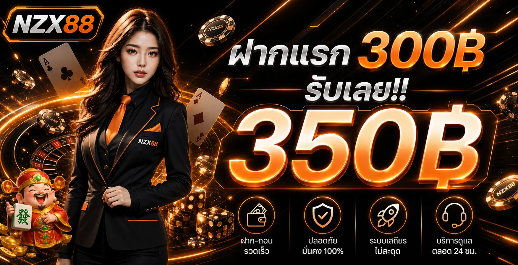 NZX88 ทางเข้าเว็บหลัก สมัครง่าย ฝากถอนออโต้ 24 ชม.