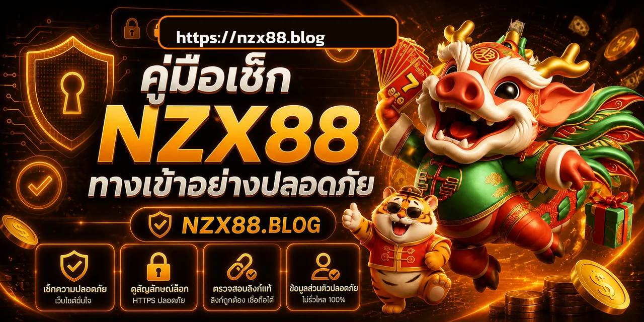 NZX88 ทางเข้า วิธีเช็กลิงก์เว็บหลักให้ปลอดภัย