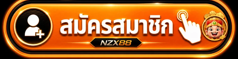 ปุ่มสมัครสมาชิก NZX88 ทางเข้าเว็บหลัก